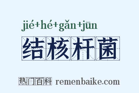 结核杆菌是什么意思的图片